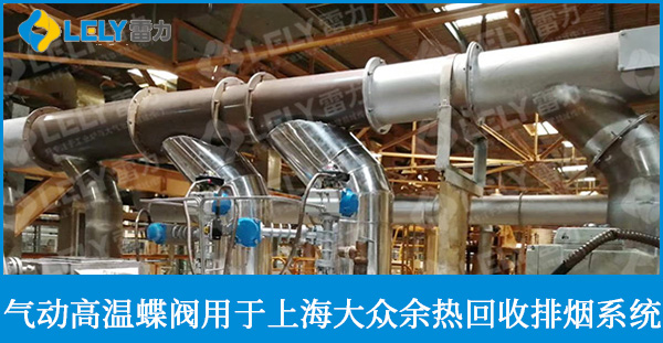 气动高温蝶阀应用于上海大众余热回收排烟系统