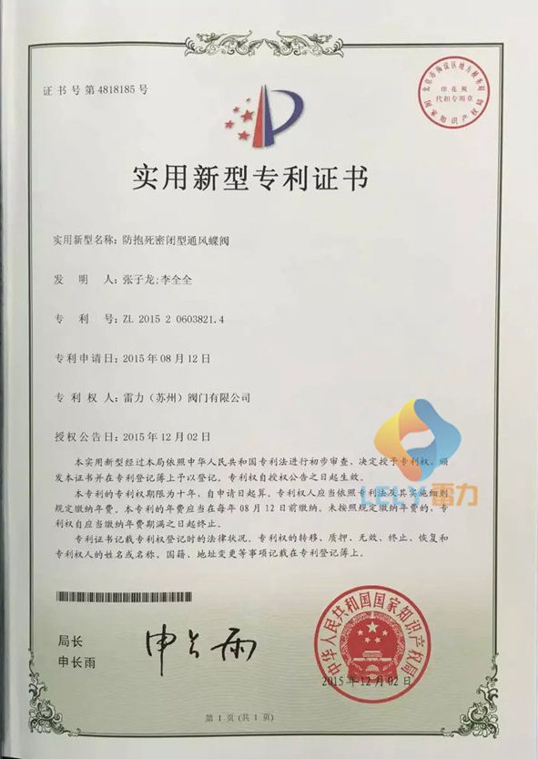雷力阀门新型专利-防抱死密闭性通风蝶阀新型专利证书 雷力阀门新型专利-防抱死密闭性通风蝶阀新型专利证书