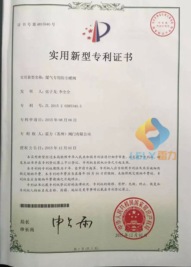 雷力阀门-煤气专用防尘蝶阀新型专利证书 雷力阀门-煤气专用防尘蝶阀新型专利证书