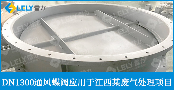 DN1300大口径通风蝶阀应用于江西某废气处理项目