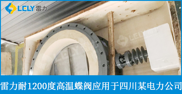 雷力耐1200度高温蝶阀应用于四川电力公司