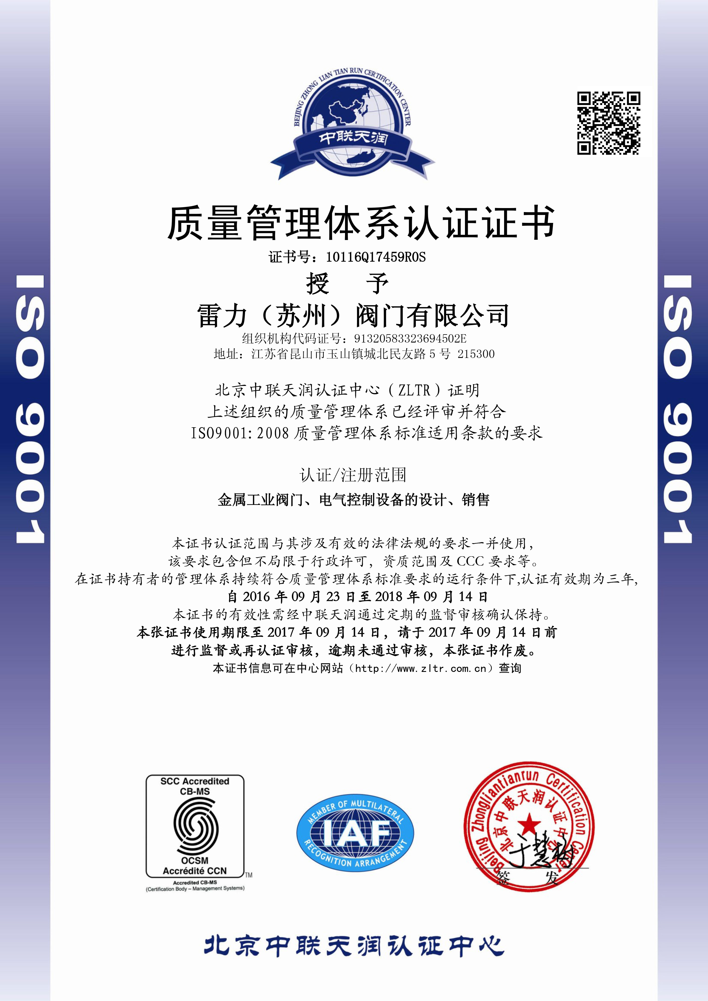 雷力-ISO9001质量管理体系证书(中文版) 雷力-ISO9001质量管理体系证书(中文版)