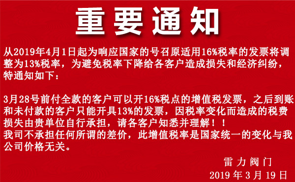 请注意，雷力阀门，重要通知！