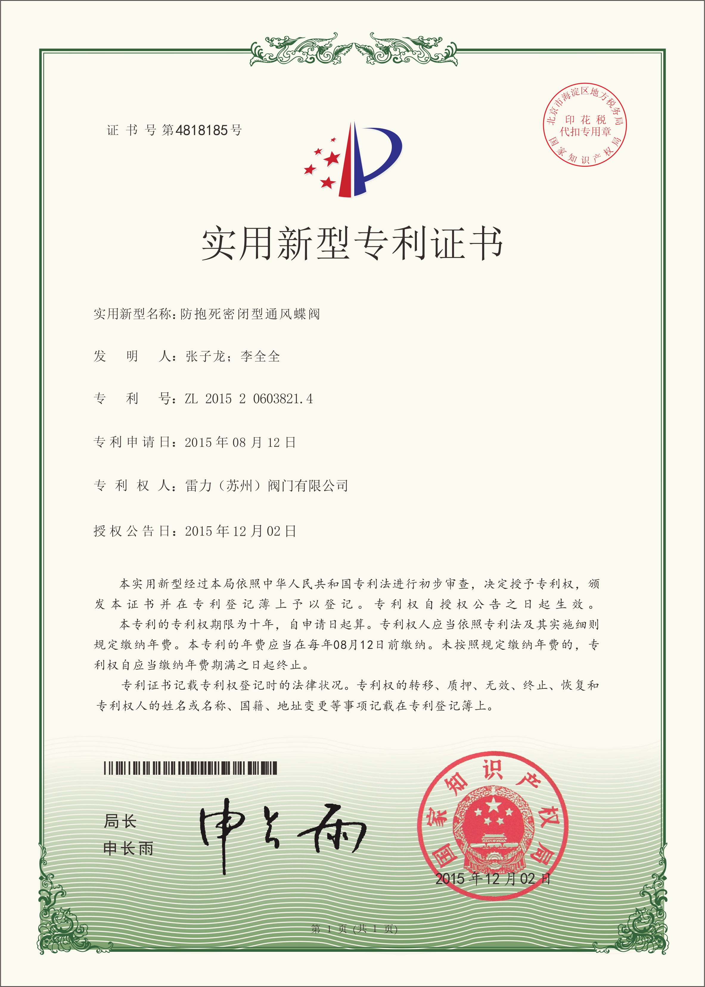 雷力阀门新型专利-防抱死密闭性通风蝶阀新型专利证书 雷力阀门新型专利-防抱死密闭性通风蝶阀新型专利证书