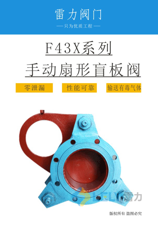 手动扇形盲板阀F43X型 手动扇形盲板阀F43X型
