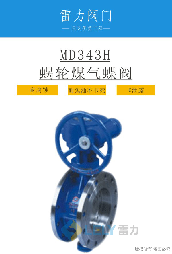 MD343H蜗轮煤气蝶阀_除焦油煤气蝶阀