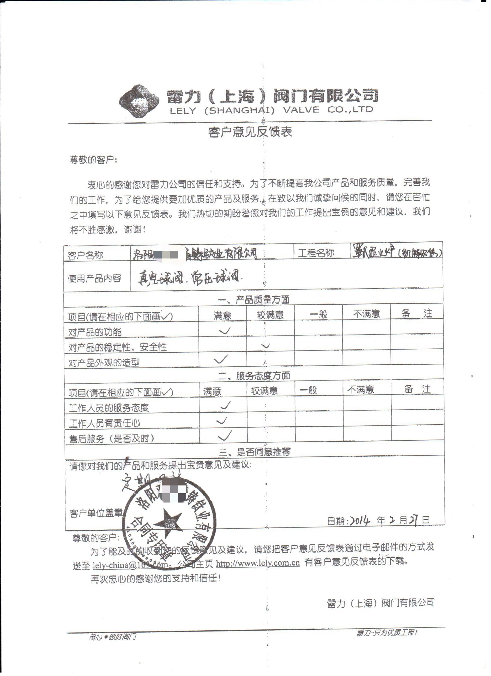 洛阳某精铸钛业有限公司客户意见反馈表