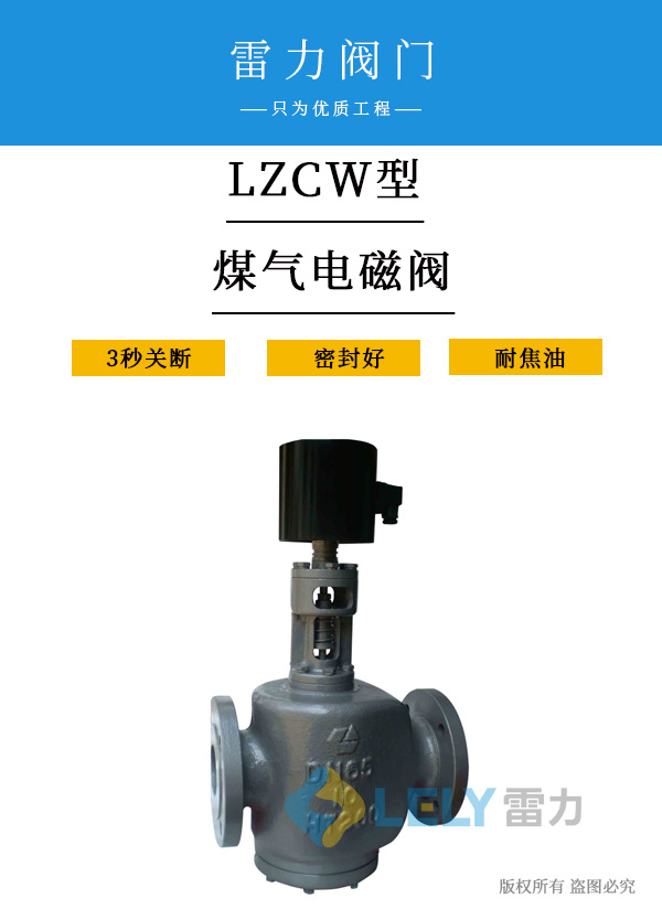 LZCW型煤气电磁阀（适用于热脏煤气）