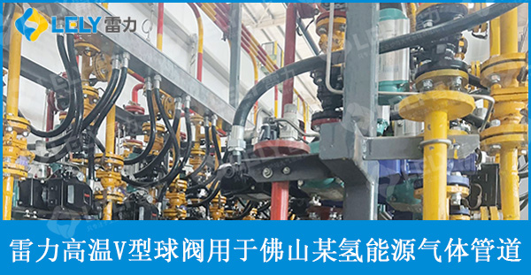雷力高温V型球阀应用于某氢能源混合气体管道！