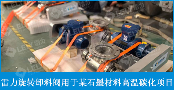 石墨负极材料高温碳化项目用雷力高温调节风阀、卸料阀等！