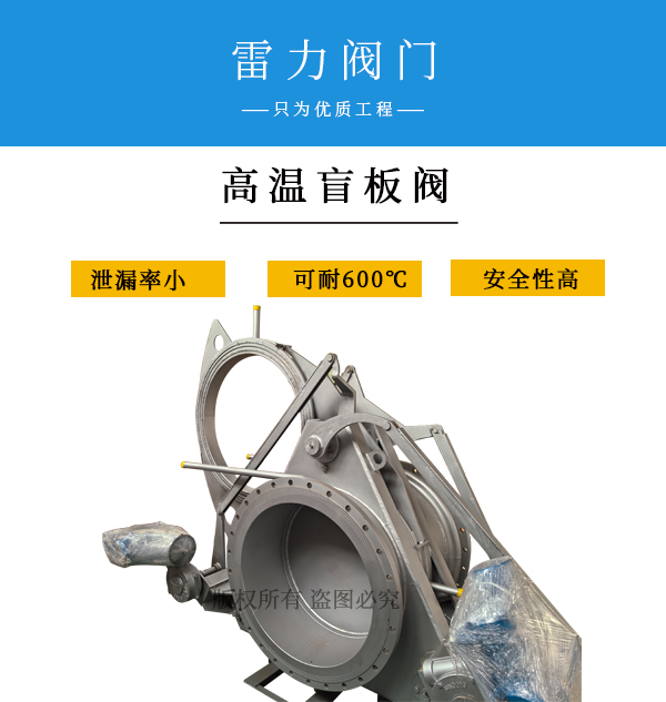 高温盲板阀.jpg 高温盲板阀.jpg