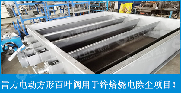 雷力电动方形百叶阀应用于某锌焙烧系统电除尘项目