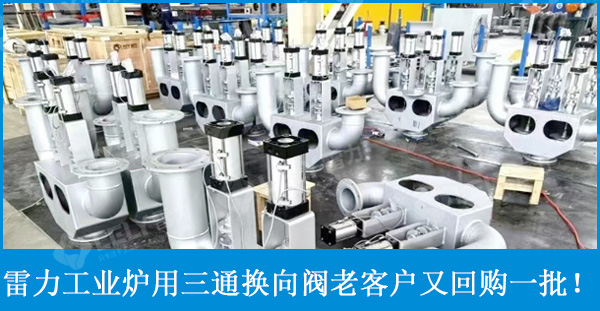 再回购！雷力工业炉用三通换向阀又订一批！