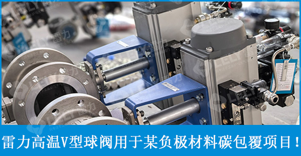 雷力阀门高温V型球阀应用于某碳包覆窑炉 雷力阀门高温V型球阀应用于某碳包覆窑炉