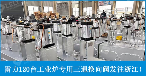 出货！雷力阀门工业炉三通换向阀再次出货120台！