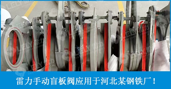 首页成功案例——河北钢铁用手动盲板阀.jpg